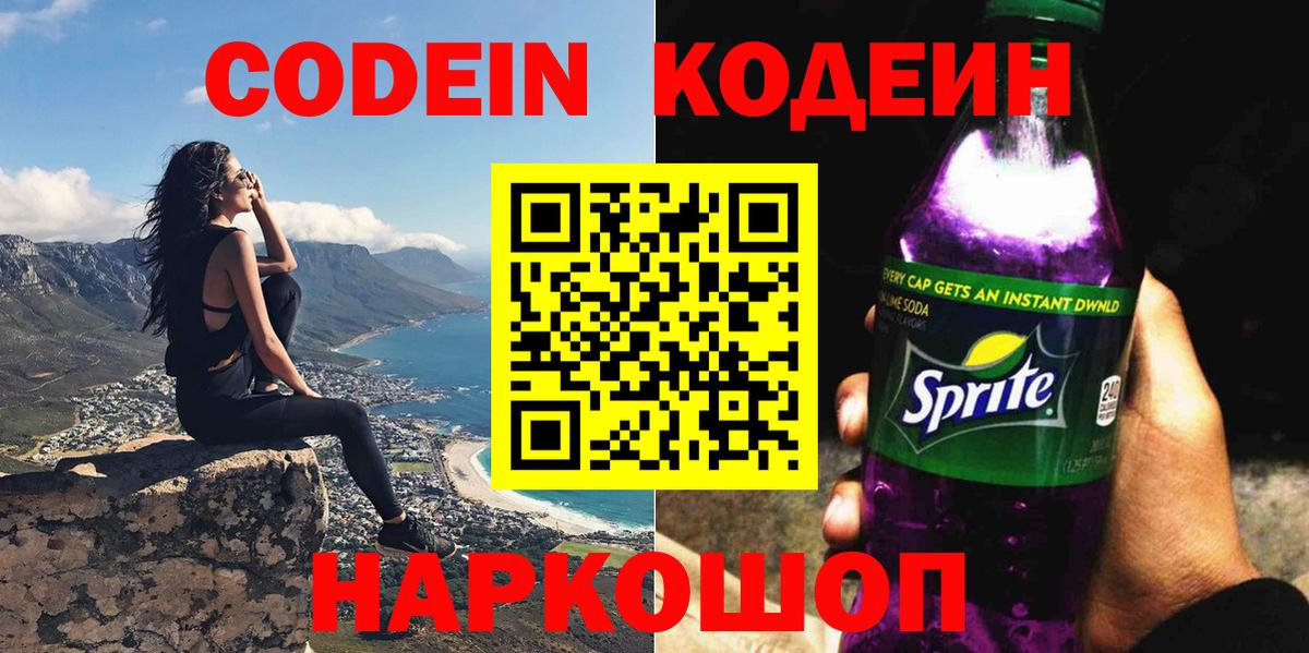 Кодеин Purple Drank Воронеж
